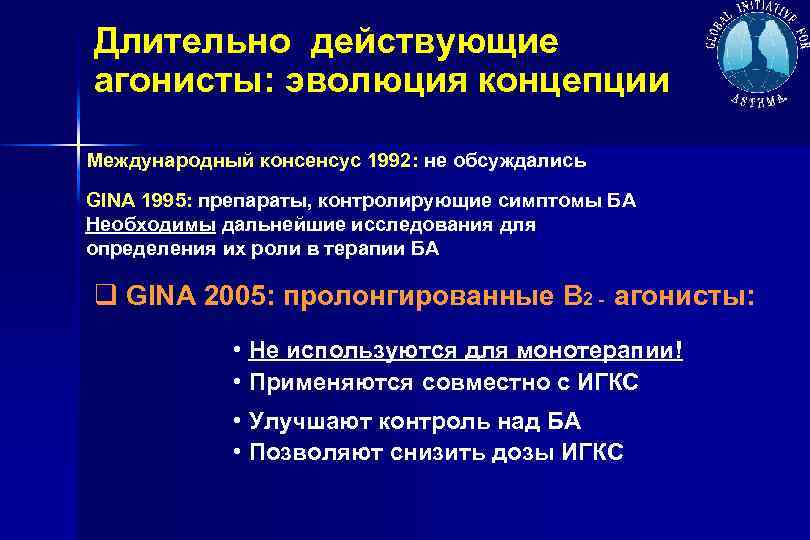 Длительно действующие агонисты: эволюция концепции 2 - Международный консенсус 1992: не обсуждались GINA 1995: