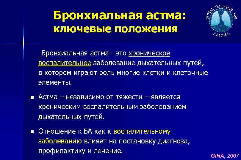 Бронхиальная астма: ключевые положения Бронхиальная астма - это хроническое воспалительное заболевание дыхательных путей, в