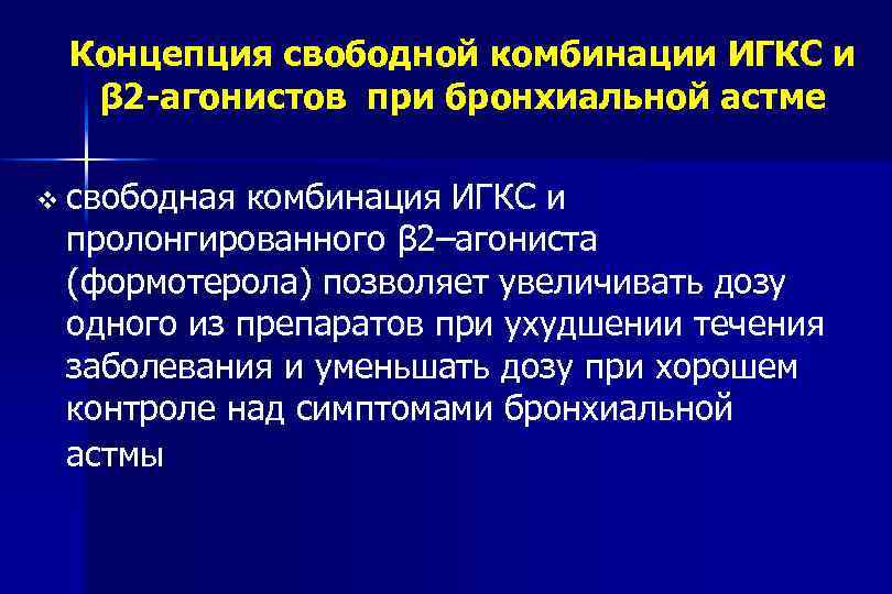 Концепция свободной комбинации ИГКС и β 2 -агонистов при бронхиальной астме v свободная комбинация