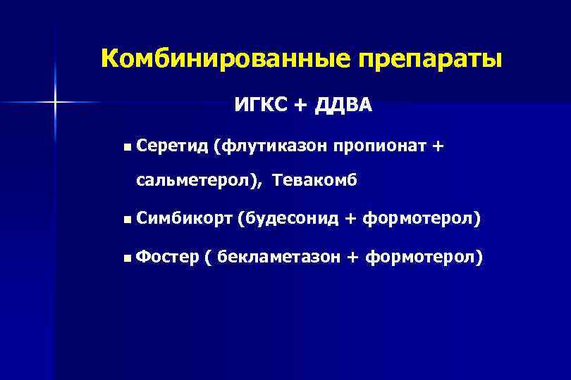 Комбинированные препараты ИГКС + ДДВА n Серетид (флутиказон пропионат + сальметерол), Тевакомб n Симбикорт