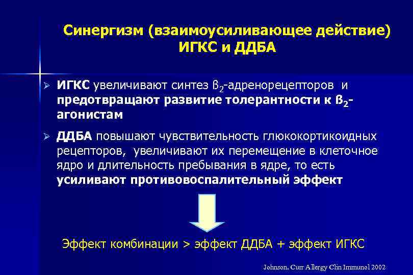 Синергизм (взаимоусиливающее действие) ИГКС и ДДБА Ø ИГКС увеличивают синтез ß 2 -адренорецепторов и