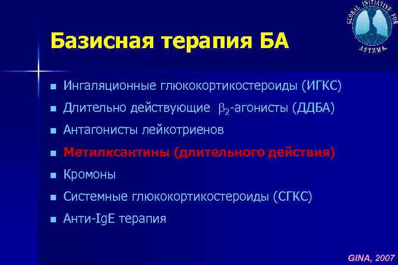 Базисная терапия БА n Ингаляционные глюкокортикостероиды (ИГКС) n Длительно действующие 2 -агонисты (ДДБА) n