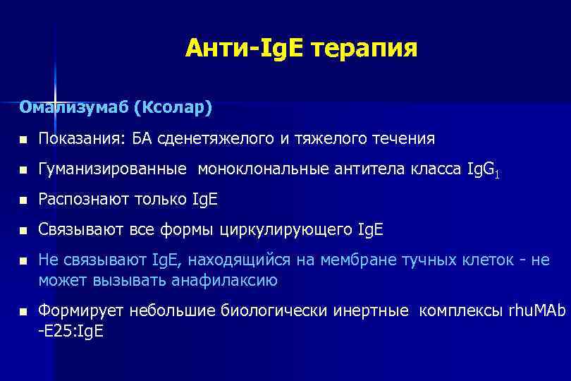 Анти-Ig. E терапия Омализумаб (Ксолар) n Показания: БА сденетяжелого и тяжелого течения n Гуманизированные