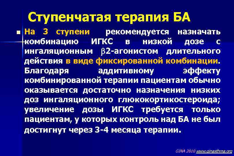 Ступенчатая терапия БА n На 3 ступени рекомендуется назначать комбинацию ИГКС в низкой дозе
