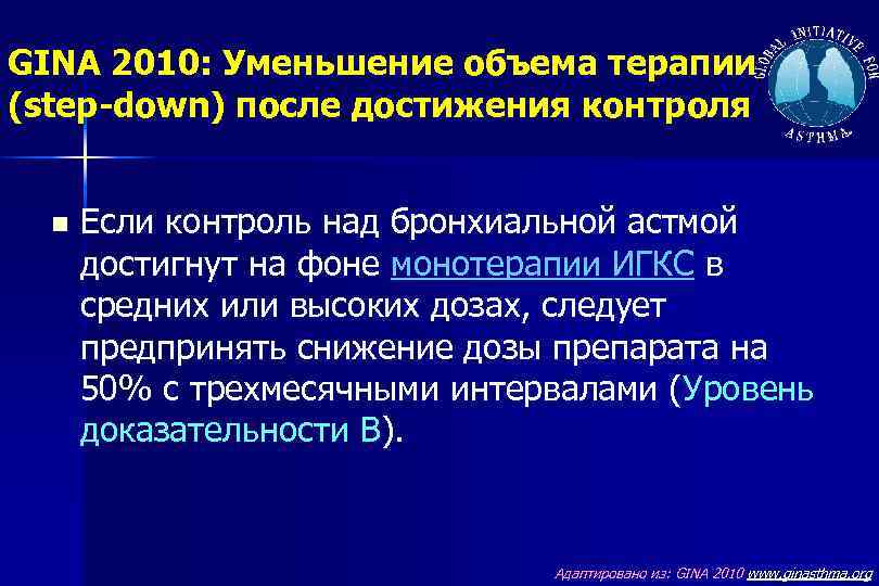 GINA 2010: Уменьшение объема терапии (step-down) после достижения контроля n Если контроль над бронхиальной