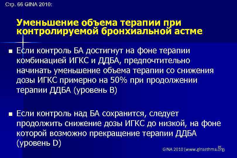 Стр. 66 GINA 2010: Уменьшение объема терапии при контролируемой бронхиальной астме n n Если