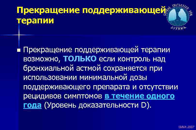 Прекращение поддерживающей терапии n Прекращение поддерживающей терапии возможно, ТОЛЬКО если контроль над бронхиальной астмой