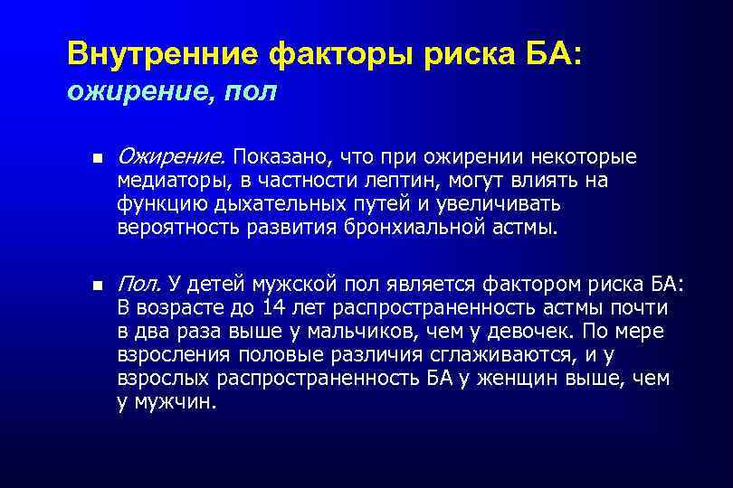 Внутренние факторы риска БА: ожирение, пол Ожирение. Показано, что при ожирении некоторые Пол. У