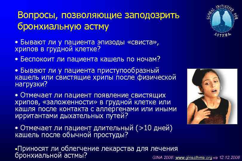 Вопросы, позволяющие заподозрить бронхиальную астму • Бывают ли у пациента эпизоды «свиста» , хрипов