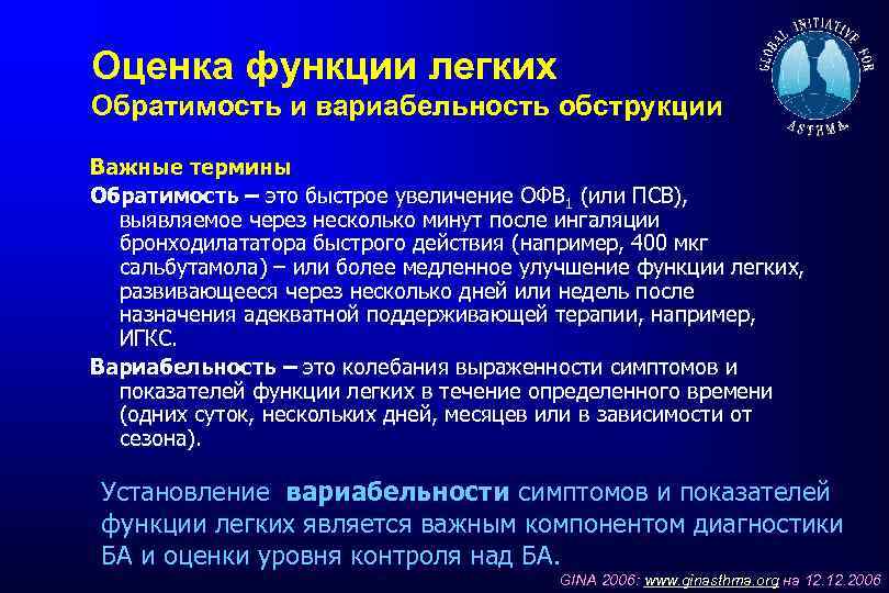 Оценка функции легких Обратимость и вариабельность обструкции Важные термины Обратимость – это быстрое увеличение