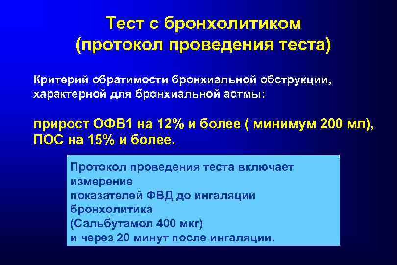 Тест с бронхолитиком (протокол проведения теста) Критерий обратимости бронхиальной обструкции, характерной для бронхиальной астмы: