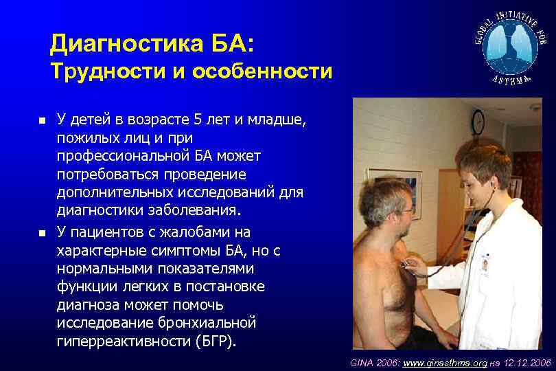 Диагностика БА: Трудности и особенности У детей в возрасте 5 лет и младше, пожилых