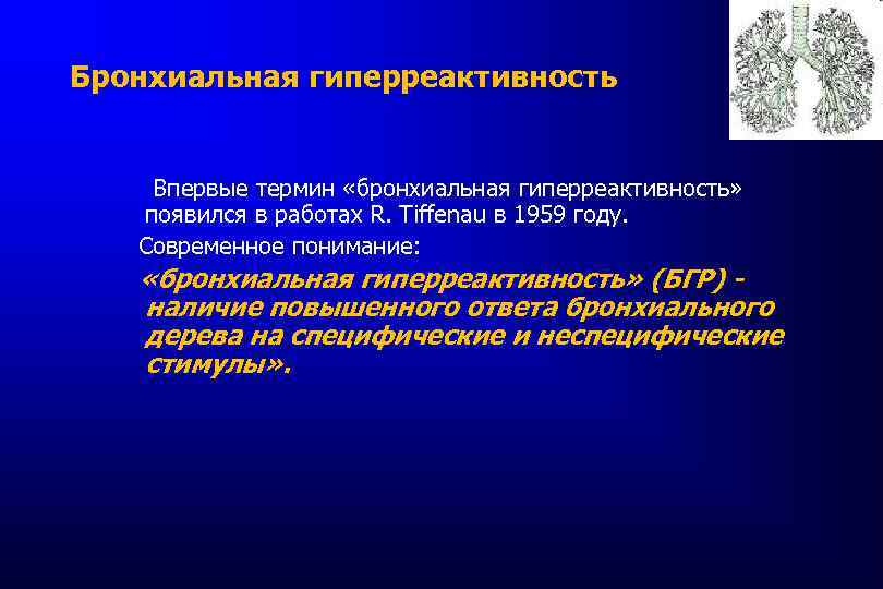 Бронхиальная гиперреактивность Впервые термин «бронхиальная гиперреактивность» появился в работах R. Tiffenau в 1959 году.