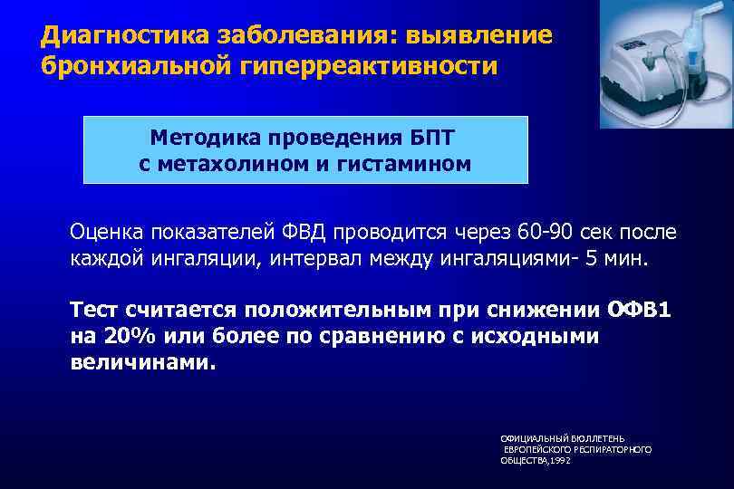 Диагностика заболевания: выявление бронхиальной гиперреактивности Методика проведения БПТ с метахолином и гистамином Оценка показателей