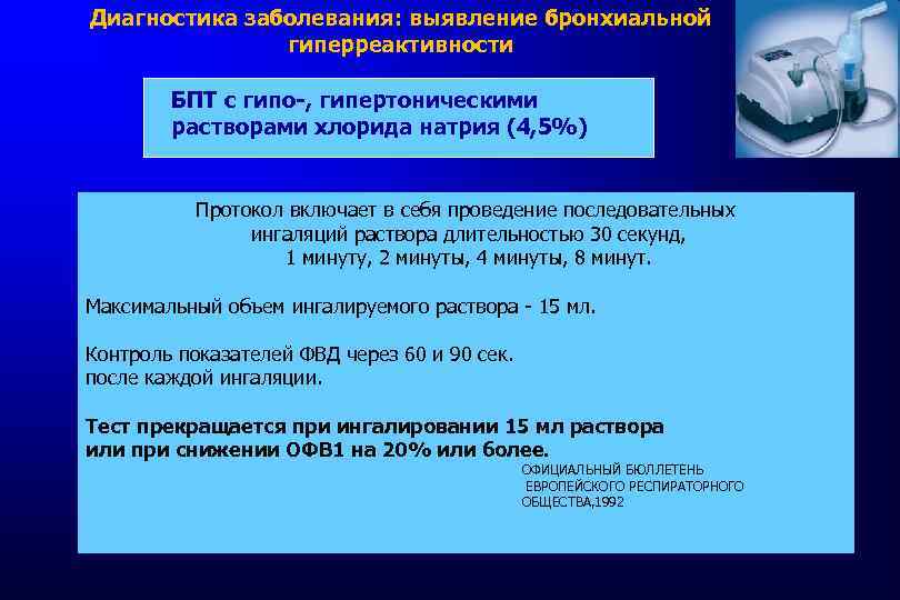 Диагностика заболевания: выявление бронхиальной гиперреактивности БПТ с гипо-, гипертоническими растворами хлорида натрия (4, 5%)