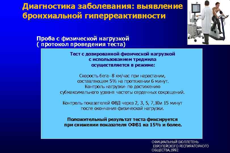 Диагностика заболевания: выявление бронхиальной гиперреактивности Проба с физической нагрузкой ( протокол проведения теста) Тест