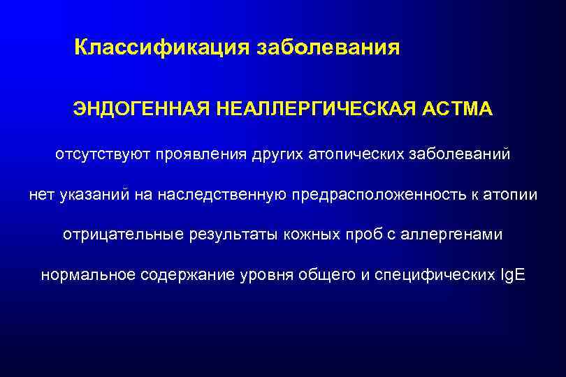 Классификация заболевания ЭНДОГЕННАЯ НЕАЛЛЕРГИЧЕСКАЯ АСТМА отсутствуют проявления других атопических заболеваний нет указаний на наследственную