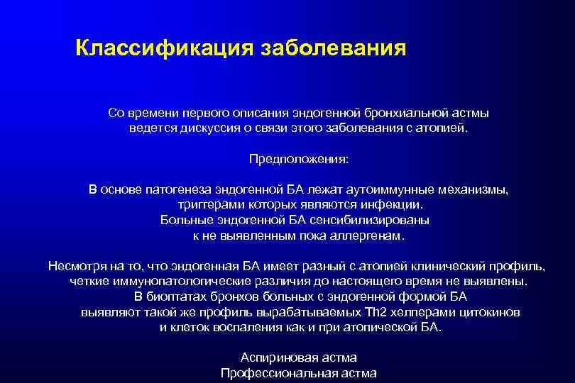 Классификация заболевания Со времени первого описания эндогенной бронхиальной астмы ведется дискуссия о связи этого