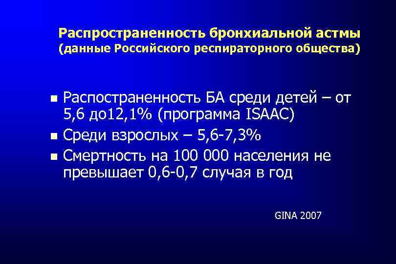 Распространенность бронхиальной астмы (данные Российского респираторного общества) Распостраненность БА среди детей – от 5,