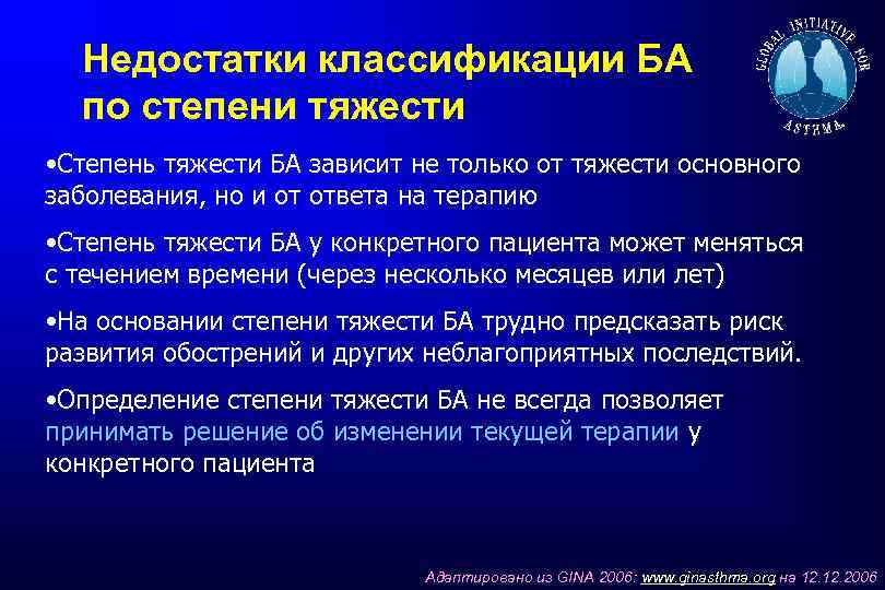 Недостатки классификации БА по степени тяжести • Степень тяжести БА зависит не только от