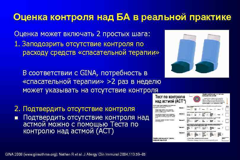 Оценка контроля над БА в реальной практике Оценка может включать 2 простых шага: 1.