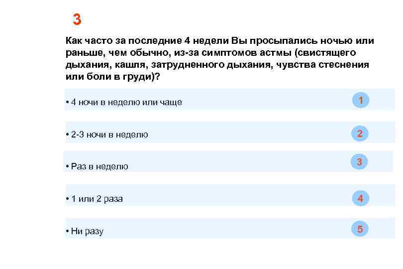 3 Как часто за последние 4 недели Вы просыпались ночью или раньше, чем обычно,