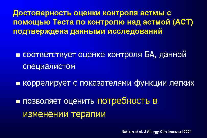 Достоверность оценки контроля астмы с помощью Теста по контролю над астмой (АСТ) подтверждена данными