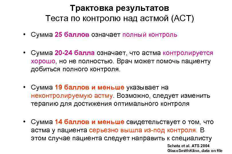 Трактовка результатов Теста по контролю над астмой (АСТ) • Сумма 25 баллов означает полный