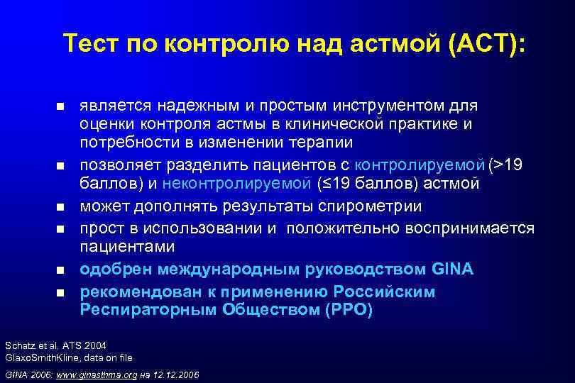 Тест по контролю над астмой (АСТ): является надежным и простым инструментом для оценки контроля