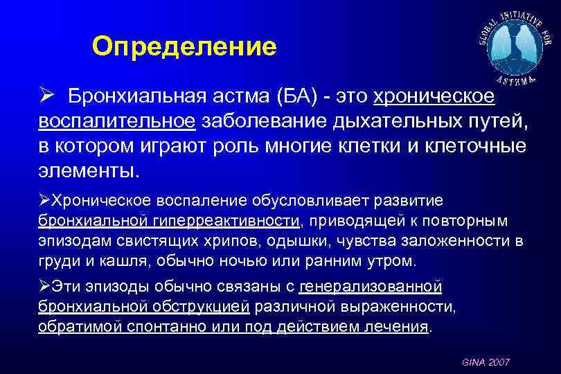 Определение Ø Бронхиальная астма (БА) - это хроническое воспалительное заболевание дыхательных путей, в котором