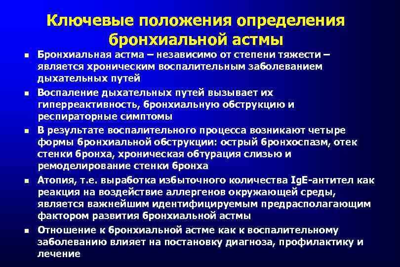 Ключевые положения определения бронхиальной астмы Бронхиальная астма – независимо от степени тяжести – является