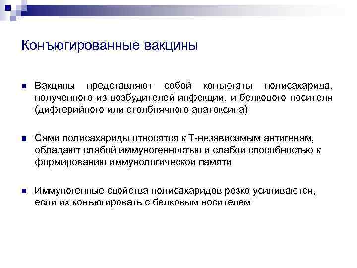 Конъюгированные вакцины n Вакцины представляют собой конъюгаты полисахарида, полученного из возбудителей инфекции, и белкового