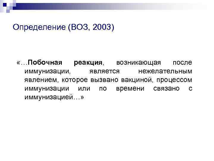 Определение (ВОЗ, 2003) «…Побочная реакция, возникающая после иммунизации, является нежелательным явлением, которое вызвано вакциной,