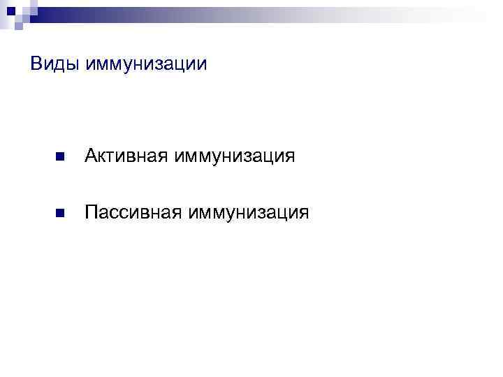 Виды иммунизации n Активная иммунизация n Пассивная иммунизация 