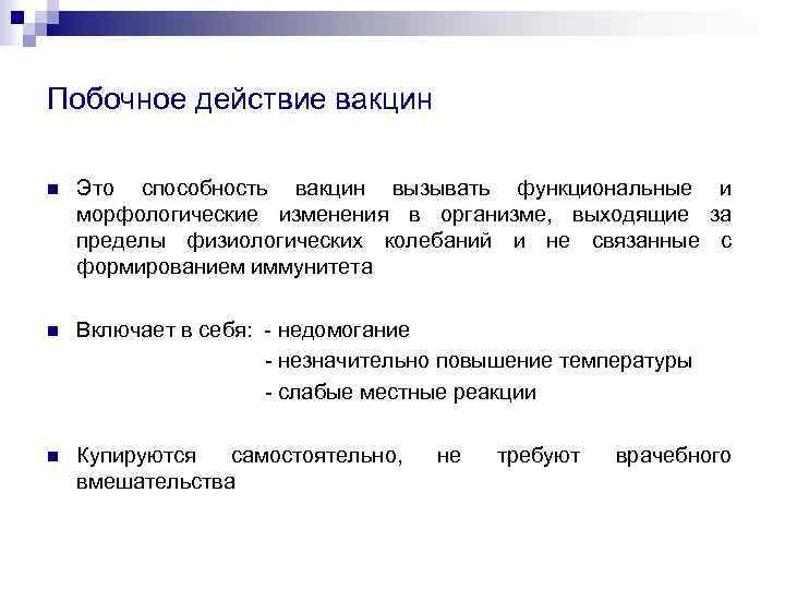 Побочное действие вакцин n Это способность вакцин вызывать функциональные и морфологические изменения в организме,