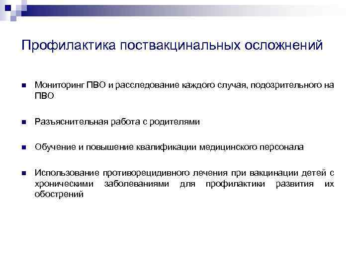Профилактика поствакцинальных осложнений n Мониторинг ПВО и расследование каждого случая, подозрительного на ПВО n