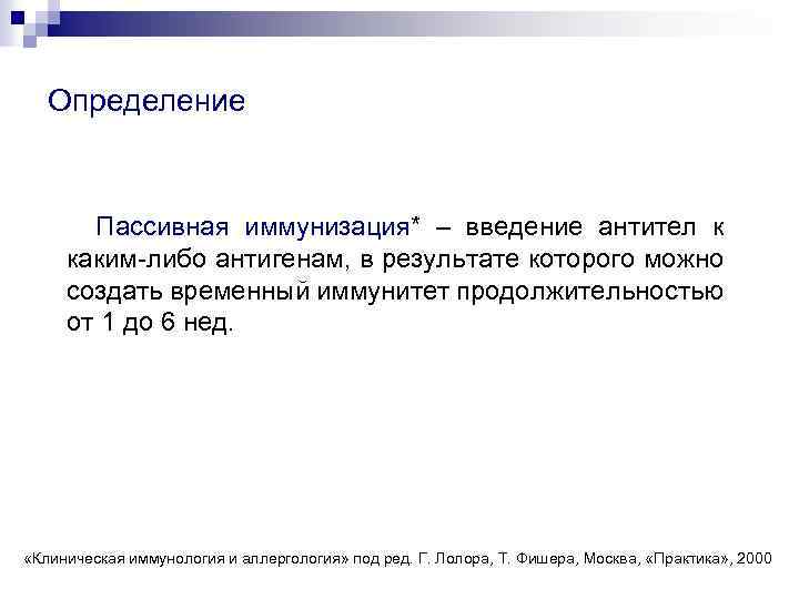 Определение Пассивная иммунизация* – введение антител к каким-либо антигенам, в результате которого можно создать