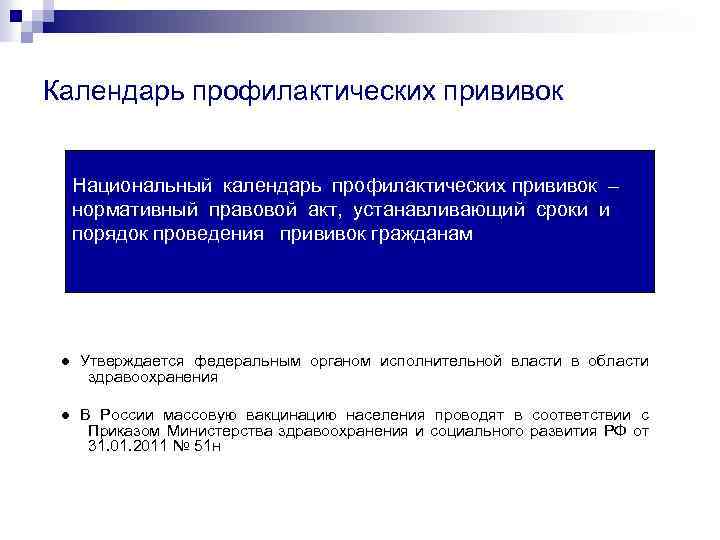 Календарь профилактических прививок Национальный календарь профилактических прививок – нормативный правовой акт, устанавливающий сроки и