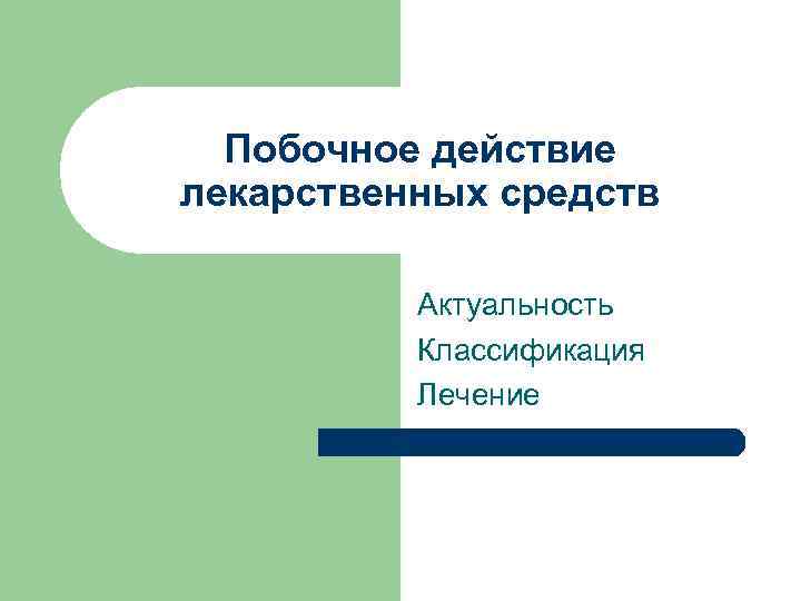 Побочное действие лекарственных средств Актуальность Классификация Лечение 