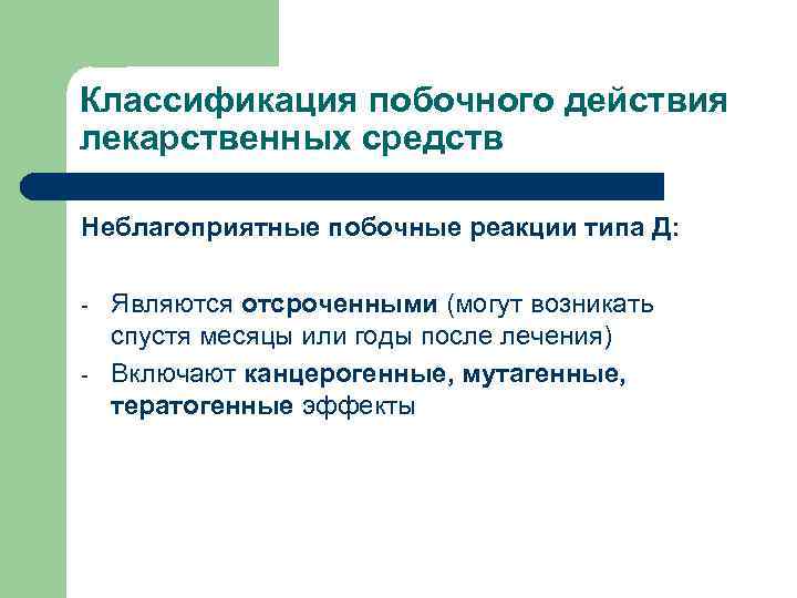 Классификация побочного действия лекарственных средств Неблагоприятные побочные реакции типа Д: - Являются отсроченными (могут