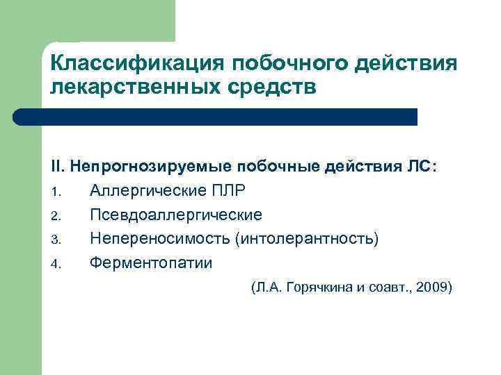 Классификация побочного действия лекарственных средств II. Непрогнозируемые побочные действия ЛС: 1. Аллергические ПЛР 2.