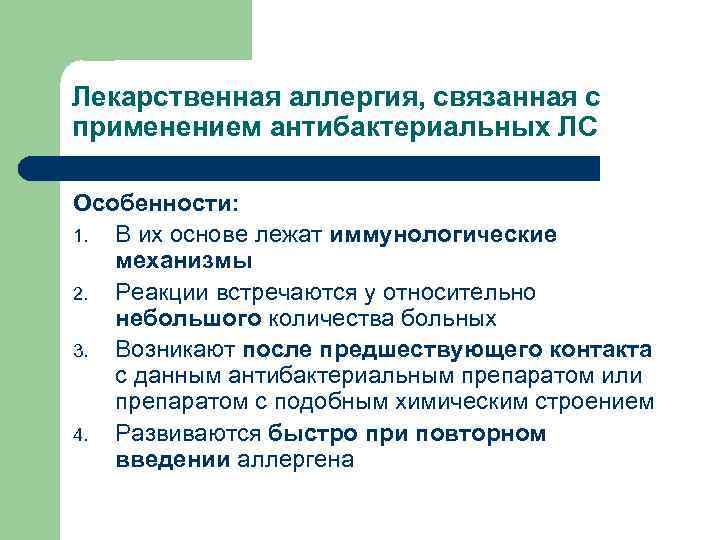 Лекарственная аллергия, связанная с применением антибактериальных ЛС Особенности: 1. В их основе лежат иммунологические