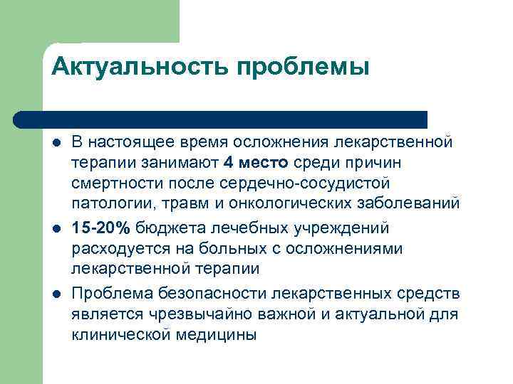 Актуальность проблемы l l l В настоящее время осложнения лекарственной терапии занимают 4 место