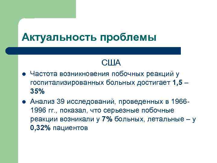 Актуальность проблемы США l l Частота возникновения побочных реакций у госпитализированных больных достигает 1,