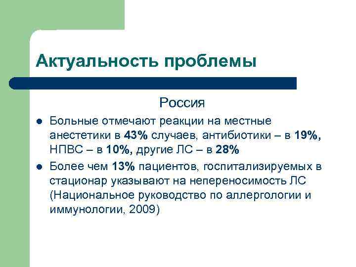 Актуальность проблемы Россия l l Больные отмечают реакции на местные анестетики в 43% случаев,