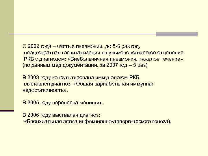 С 2002 года – частые пневмонии, до 5 -6 раз год, неоднократная госпитализация в