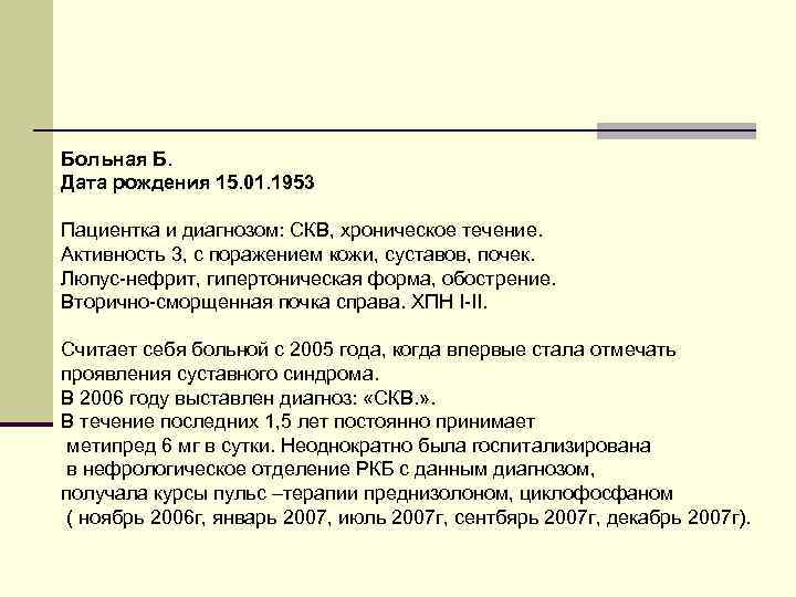 Больная Б. Дата рождения 15. 01. 1953 Пациентка и диагнозом: СКВ, хроническое течение. Активность