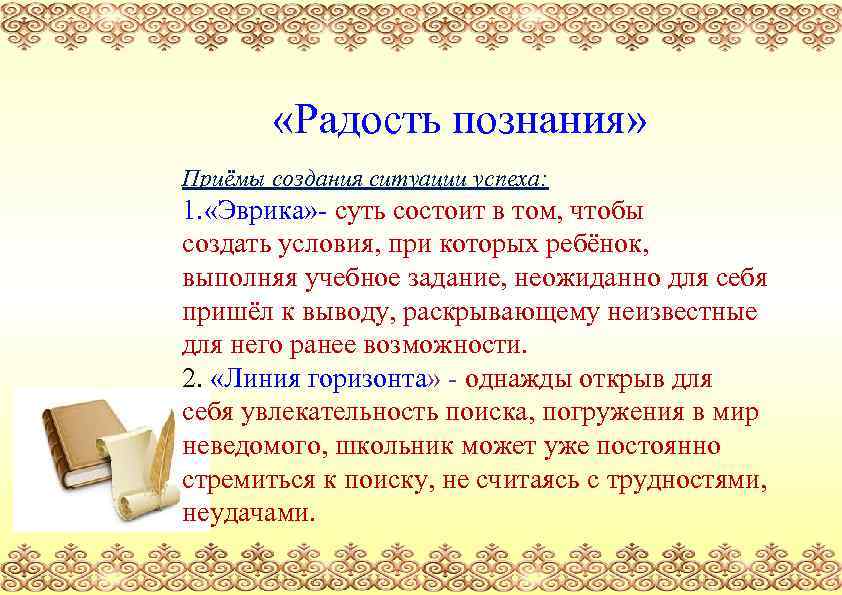  «Радость познания» Приёмы создания ситуации успеха: 1. «Эврика» - суть состоит в том,