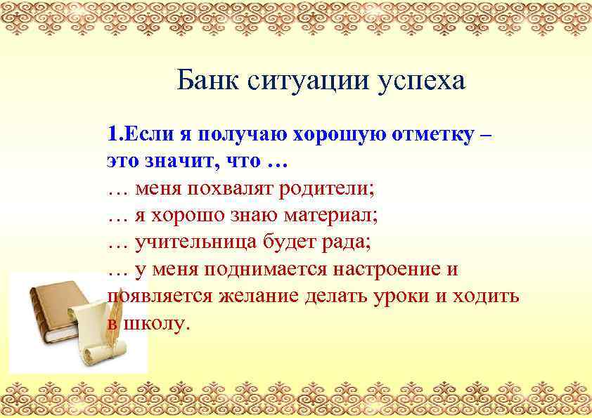 Банк ситуации успеха 1. Если я получаю хорошую отметку – это значит, что …