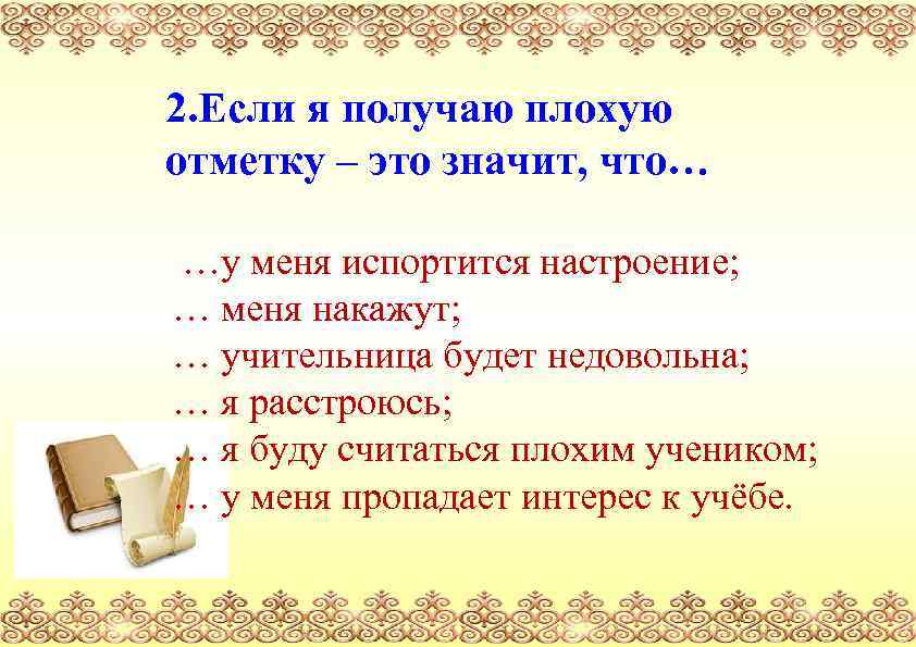 2. Если я получаю плохую отметку – это значит, что… …у меня испортится настроение;